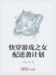 快穿游戏之女配逆袭计划" width="120" height="150"