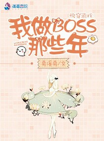 快穿游戏：我做BOSS那些年" width="120" height="150"