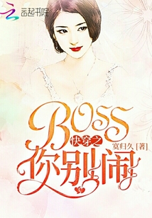 快穿之Boss你别闹" width="120" height="150"