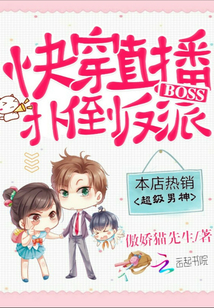 快穿直播：扑倒反派boss" width="120" height="150"