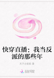 快穿直播：我当反派的那些年" width="120" height="150"