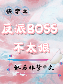 快穿之反派boss不太狠" width="120" height="150"