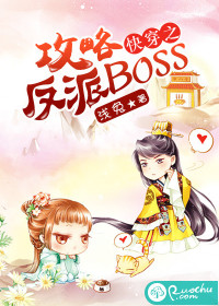 快穿之攻略反派boss" width="120" height="150"