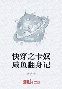 快穿之卡奴咸鱼翻身记" width="120" height="150"