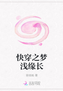 快穿之梦浅缘长" width="120" height="150"