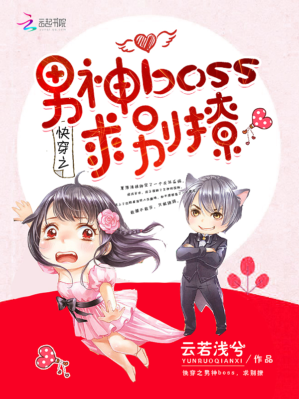 快穿之男神boss，求别撩" width="120" height="150"