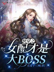 快穿之女配才是大BOSS" width="120" height="150"