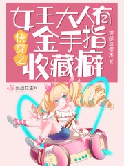 快穿之女王大人有金手指收藏癖" width="120" height="150"