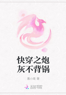 快穿之炮灰不背锅" width="120" height="150"