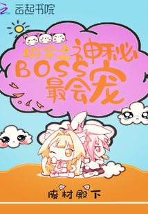 快穿之神秘BOSS最会宠" width="120" height="150"