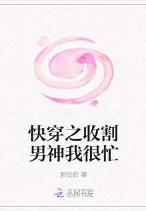 快穿之收割男神我很忙" width="120" height="150"