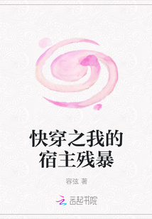 快穿之我的宿主残暴" width="120" height="150"