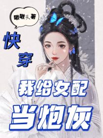 快穿之我给女配当炮灰" width="120" height="150"