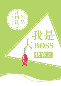 快穿之我是大boss" width="120" height="150"