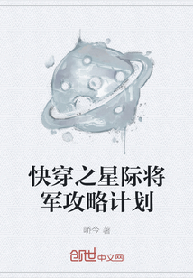 快穿之星际将军攻略计划" width="120" height="150"