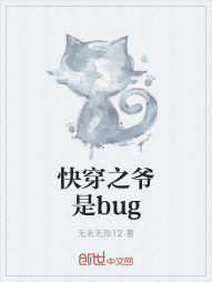 快穿之爷是bug" width="120" height="150"