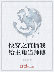 快穿之直播我给主角当师傅" width="120" height="150"