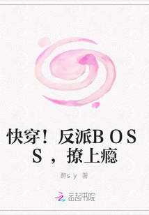 快穿！反派BOSS，撩上瘾" width="120" height="150"