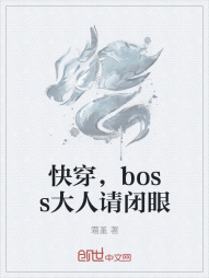 快穿，boss大人请闭眼" width="120" height="150"