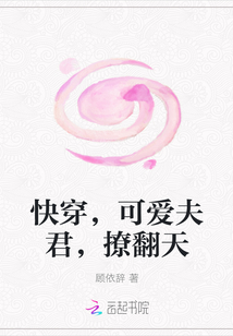 快穿，可爱夫君，撩翻天" width="120" height="150"