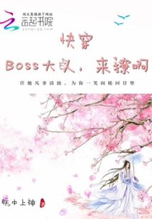 快穿：boss大人，来撩啊" width="120" height="150"