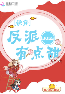 快穿：反派BOSS，有点甜！" width="120" height="150"