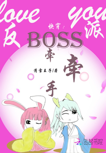 快穿：反派Boss，牵牵手" width="120" height="150"