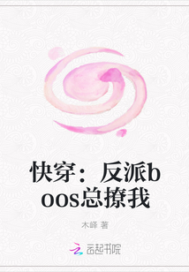 快穿：反派boos总撩我" width="120" height="150"