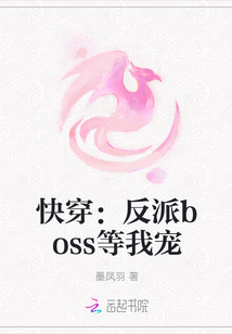 快穿：反派boss等我宠" width="120" height="150"