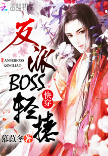 快穿：反派boss，轻撩" width="120" height="150"