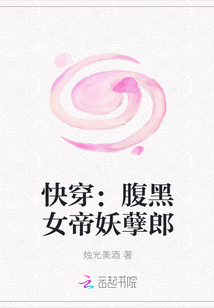 快穿：腹黑女帝妖孽郎" width="120" height="150"