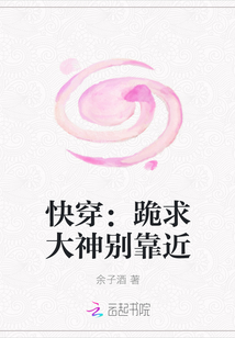 快穿：跪求大神别靠近" width="120" height="150"