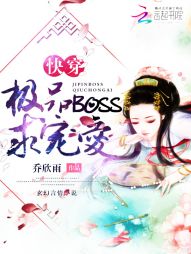 快穿：极品Boss，求宠爱" width="120" height="150"