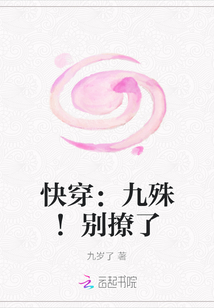 快穿：九殊！别撩了" width="120" height="150"