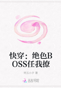 快穿：绝色BOSS任我撩" width="120" height="150"