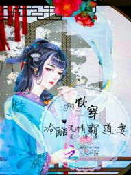 快穿：冷酷无情霸道妻" width="120" height="150"