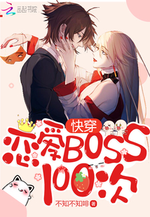 快穿：恋爱Boss100次" width="120" height="150"