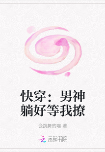 快穿：男神躺好等我撩" width="120" height="150"