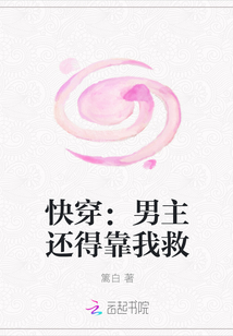 快穿：男主还得靠我救" width="120" height="150"