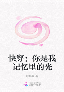 快穿：你是我记忆里的光" width="120" height="150"