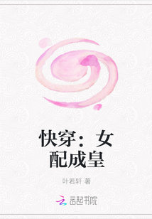 快穿：女配成皇" width="120" height="150"