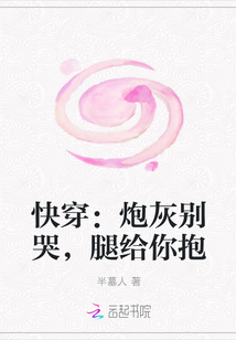 快穿：炮灰别哭，腿给你抱" width="120" height="150"