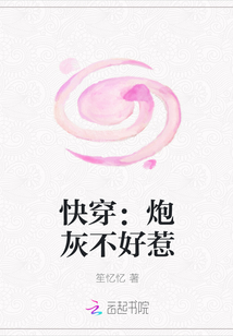 快穿：炮灰不好惹" width="120" height="150"