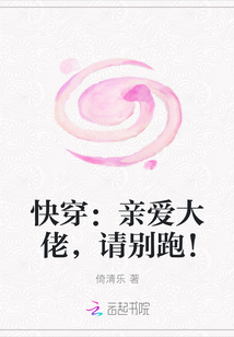 快穿：亲爱大佬，请别跑！" width="120" height="150"