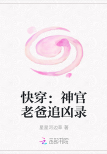 快穿：神官老爸追凶录" width="120" height="150"