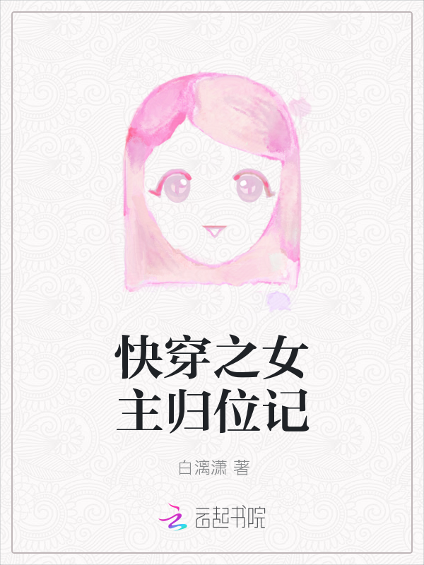 快穿：为女配逆袭人生" width="120" height="150"