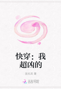 快穿：我超凶的" width="120" height="150"