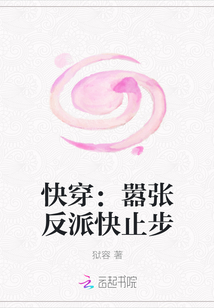 快穿：嚣张反派快止步" width="120" height="150"