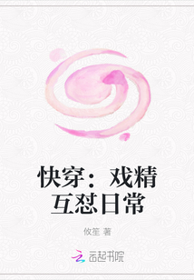 快穿：戏精互怼日常" width="120" height="150"