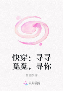 快穿：寻寻觅觅，寻你" width="120" height="150"